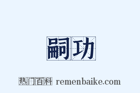 嗣功是什么意思的图片